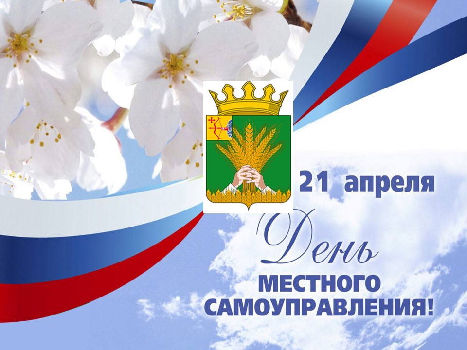 21 апреля - День местного самоуправления.