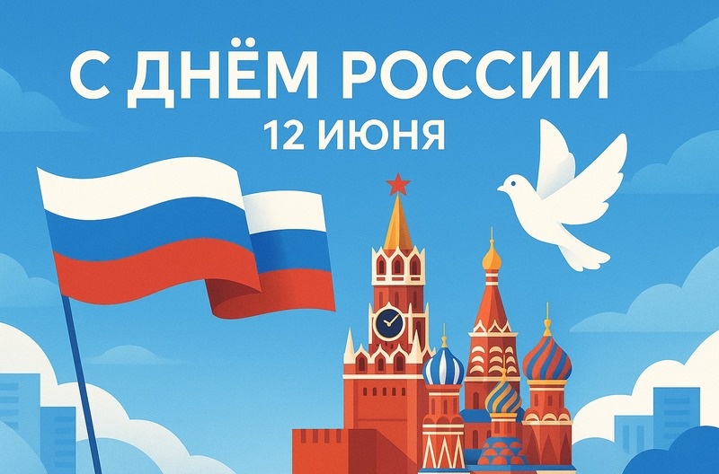 Поздравление главы Кикнурского муниципального округа с Днем России.