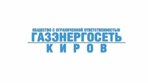 Информация ООО &quot;Газэнергосеть Киров&quot;.