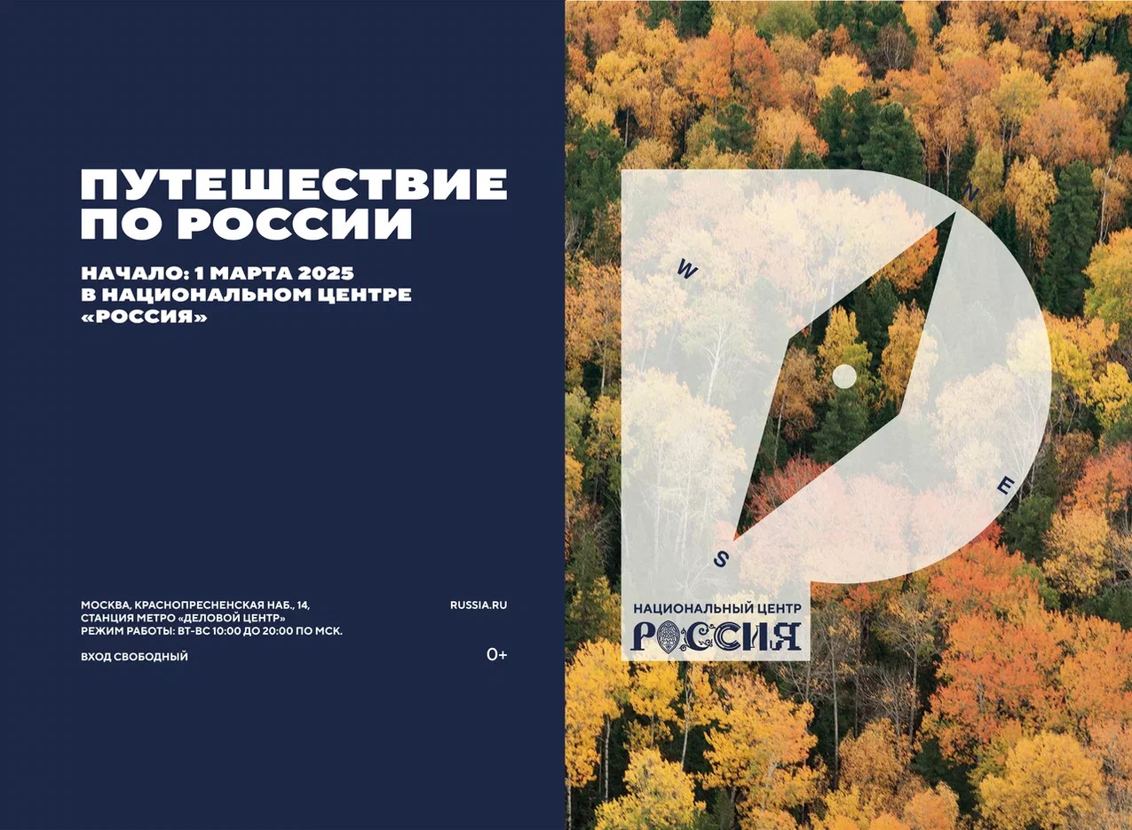 Новый масштабный проект «Путешествие по России» стартует в Национальном центре «Россия».