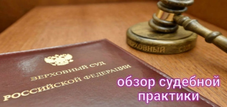 Судебная практика ВС РФ..