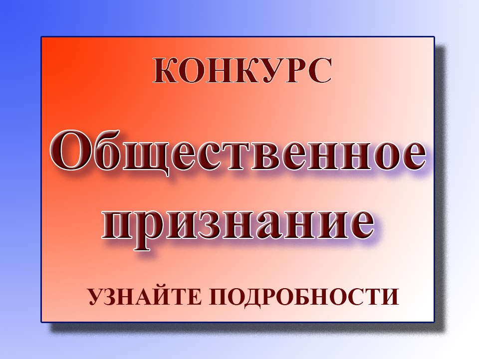 КОНКУРС НА ПРИСУЖДЕНИЕ ЗНАКА  «ОБЩЕСТВЕННОЕ ПРИЗНАНИЕ».