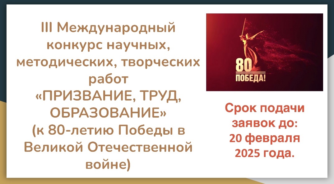 III Международный конкурс научных, методических, творческих работ «ПРИЗВАНИЕ, ТРУД, ОБРАЗОВАНИЕ» (к 80-летию Победы в Великой Отечественной войне).