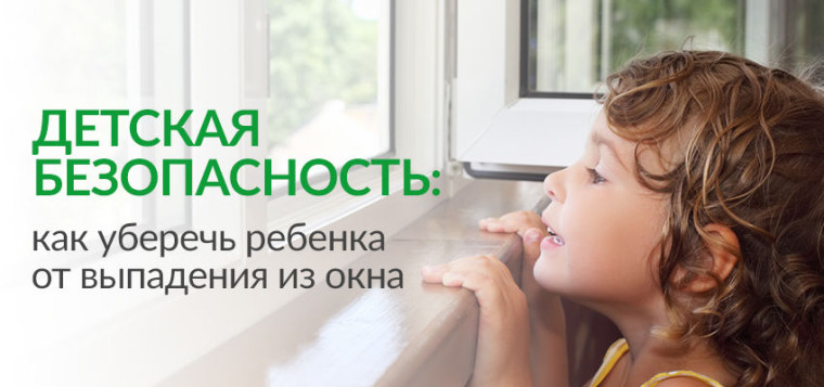 Памятка, как уберечь ребенка от падения из окна. Памятка, как уберечь ребенка от падения из окна.