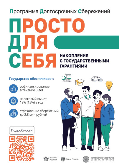 Сформировать сбережения и получить софинансирование от государства позволяет программа долгосрочных сбережений (ПДС). Она помогает накопить деньги и приумножить их за счет софинансирования от государства и инвестиционного дохода.. Сформировать сбережения и получить софинансирование от государства позволяет программа долгосрочных сбережений (ПДС). Она помогает накопить деньги и приумножить их за счет софинансирования от государства и инвестиционного дохода..