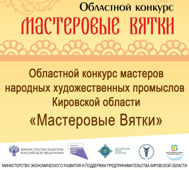 Областной конкурс " Мастеровые Вятки".. Областной конкурс " Мастеровые Вятки"..