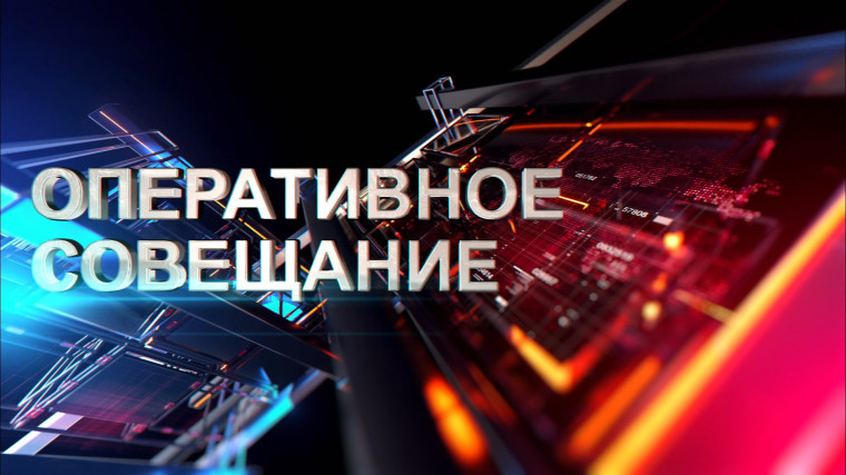 Информация с оперативного совещания у главы округа. Информация с оперативного совещания у главы округа.