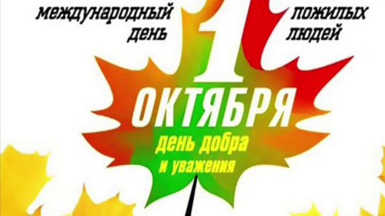 1 октября – праздник зрелости, мудрости и долголетия! Международный День пожилого человека!. 1 октября – праздник зрелости, мудрости и долголетия! Международный День пожилого человека!.