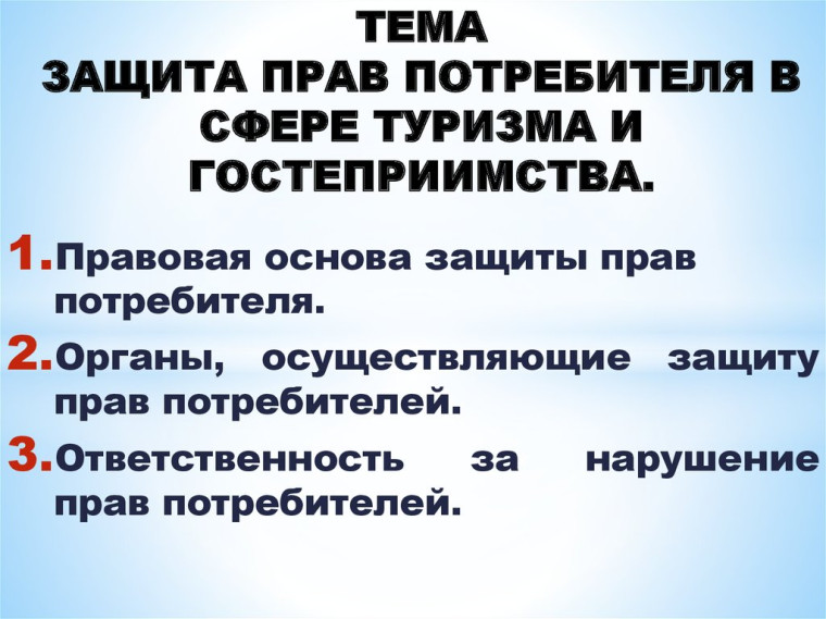 Защита прав потребителей: туризм. Защита прав потребителей: туризм.