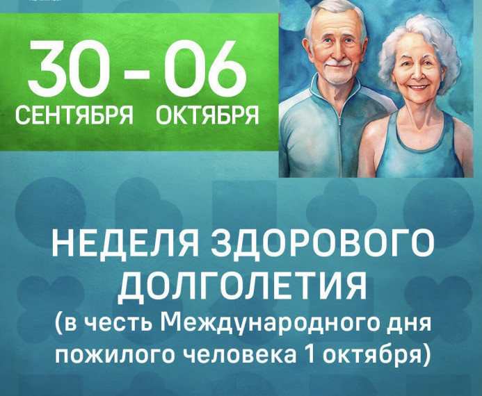 В России началась Неделя здорового долголетия. В России началась Неделя здорового долголетия.