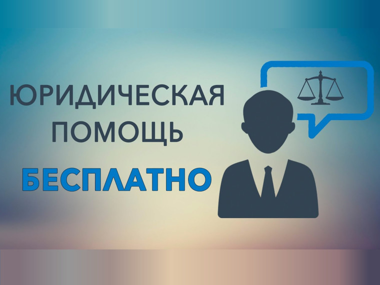 Бесплатная юридическая помощь. Бесплатная юридическая помощь.