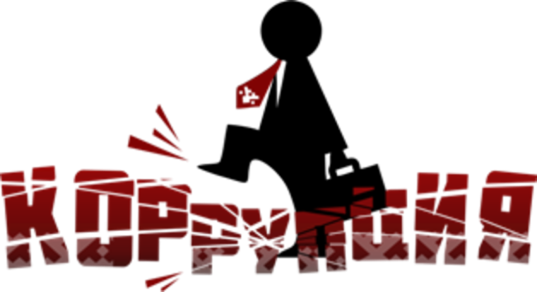 Коррупция — что это такое, виды, причины и последствия коррупции.. Коррупция — что это такое, виды, причины и последствия коррупции..