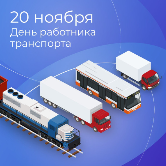 Уважаемые работники и ветераны транспортной отрасли! Поздравляем вас с профессиональным праздником!. Уважаемые работники и ветераны транспортной отрасли! Поздравляем вас с профессиональным праздником!.