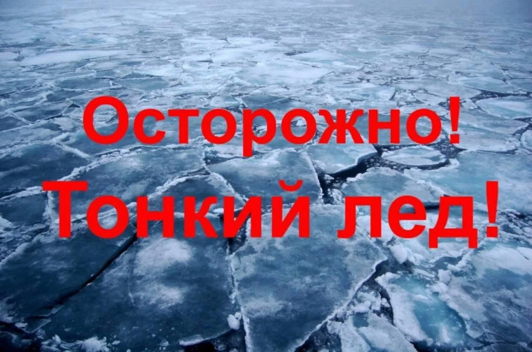 Выходить на тонкий лед опасно!. Выходить на тонкий лед опасно!.