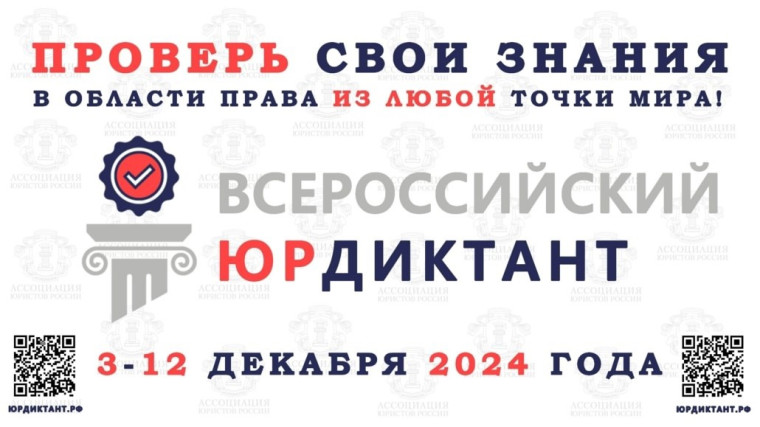 С 3 по 12 декабря 2024 г. проходит VIII-й Всероссийский правовой (юридический) диктант. С 3 по 12 декабря 2024 г. проходит VIII-й Всероссийский правовой (юридический) диктант.