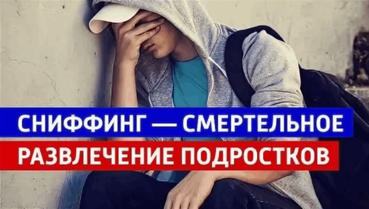 Сниффинг – новая угроза подростковой токсикомании. Ответственность за употребление одурманивающих веществ.. Сниффинг – новая угроза подростковой токсикомании. Ответственность за употребление одурманивающих веществ..