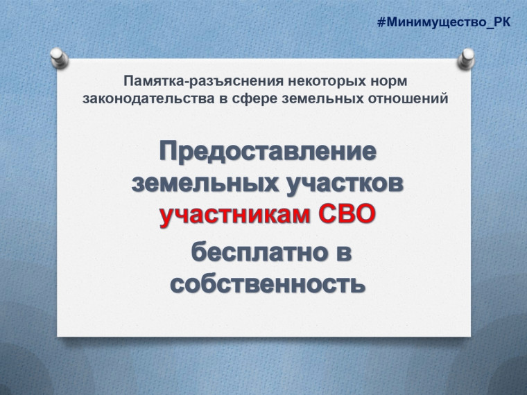 Предоставление земельных участков в собственность бесплатно участникам специальной военной операции или членам их семей. Предоставление земельных участков в собственность бесплатно участникам специальной военной операции или членам их семей.