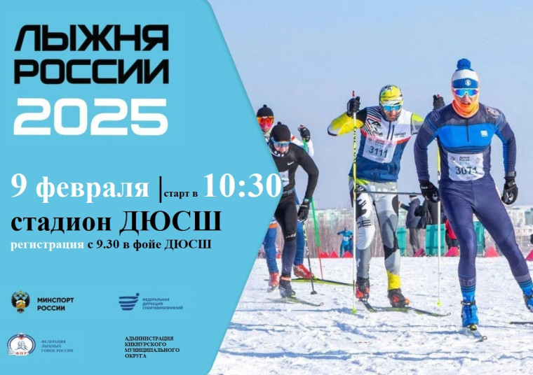 9 февраля в Кикнуре пройдет традиционная массовая гонка «Лыжня России – 2025». 9 февраля в Кикнуре пройдет традиционная массовая гонка «Лыжня России – 2025».