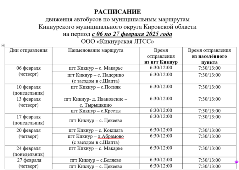 Расписание движения местных автобусов. Расписание движения местных автобусов.