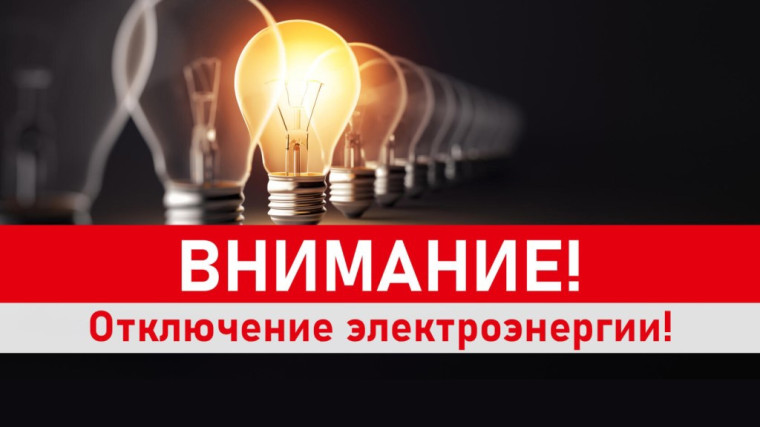 Плановое отключение электроэнергии «Коммунэнерго». Плановое отключение электроэнергии «Коммунэнерго».