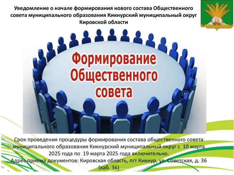 Уведомление о начале формирования нового состава Общественного совета муниципального образования Кикнурский муниципальный округ Кировской области. Уведомление о начале формирования нового состава Общественного совета муниципального образования Кикнурский муниципальный округ Кировской области.