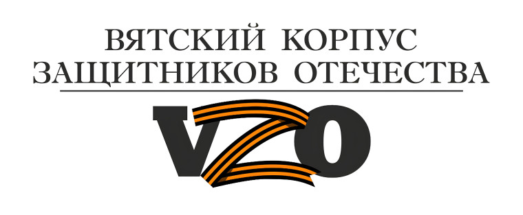 Более 170 человек подали заявки на участие в проекте «Вятский корпус Защитников Отечества». Более 170 человек подали заявки на участие в проекте «Вятский корпус Защитников Отечества».