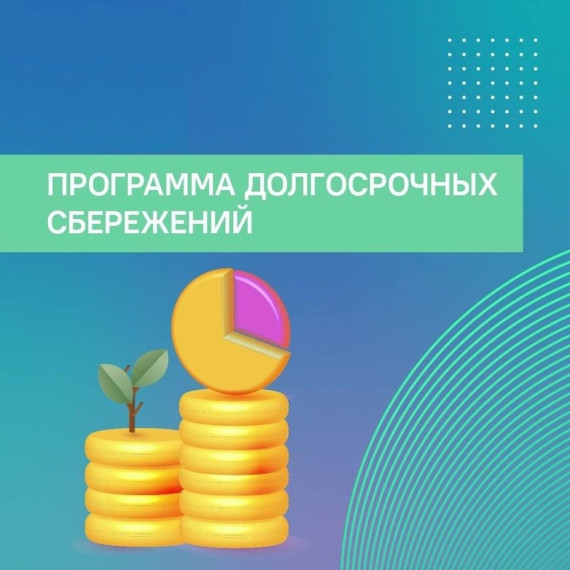 Программа долгосрочных сбережений. Программа долгосрочных сбережений.