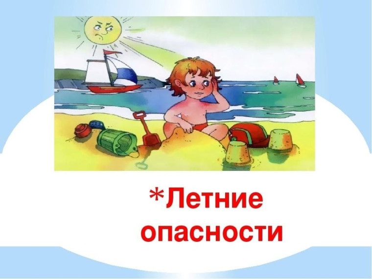 Опасности лета (памятка для родителей и детей). Опасности лета (памятка для родителей и детей).
