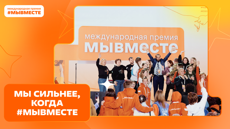 Мы сильнее, когда #МЫВМЕСТЕ. Мы сильнее, когда #МЫВМЕСТЕ.