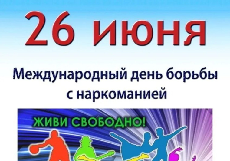 Международный день борьбы с наркоманией. Международный день борьбы с наркоманией.