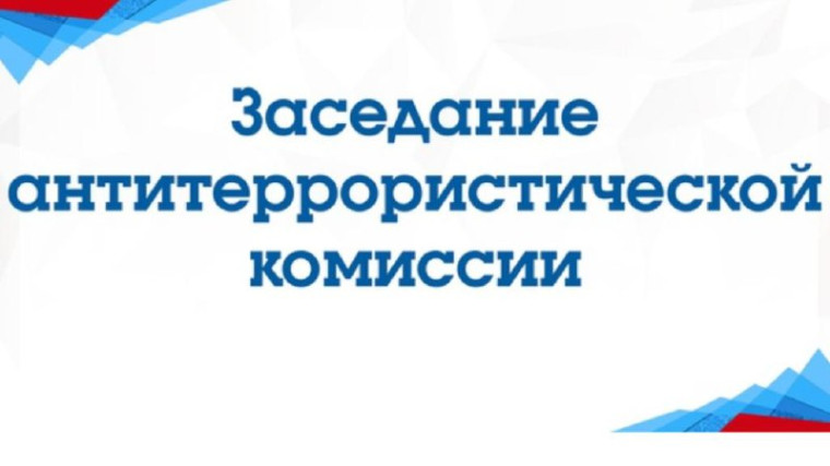 29.03.2023 года состоялось заседание антитеррористической комиссии Кикнурского муниципального округа. 29.03.2023 года состоялось заседание антитеррористической комиссии Кикнурского муниципального округа.