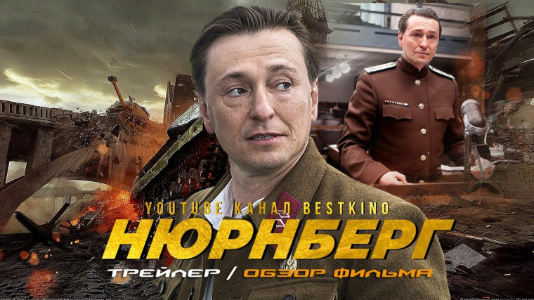 В 2023 году в кинопрокате фильм Нюрнберг. В 2023 году в кинопрокате фильм Нюрнберг.