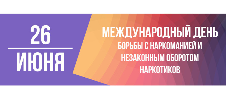 Международный день борьбы с наркоманией 26 июня 2023. Международный день борьбы с наркоманией 26 июня 2023.