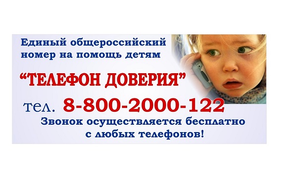 Телефон доверия. Телефон доверия.