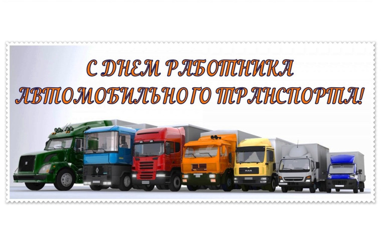 Уважаемые работники и ветераны автомобильного транспорта!. Уважаемые работники и ветераны автомобильного транспорта!.