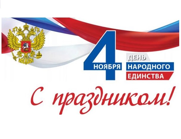 С Днем народного единства!. С Днем народного единства!.