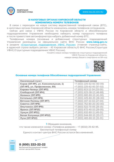 В НАЛОГОВЫХ ОРГАНАХ КИРОВСКОЙ ОБЛАСТИ ИЗМЕНИЛИСЬ НОМЕРА ТЕЛЕФОНОВ. В НАЛОГОВЫХ ОРГАНАХ КИРОВСКОЙ ОБЛАСТИ ИЗМЕНИЛИСЬ НОМЕРА ТЕЛЕФОНОВ.