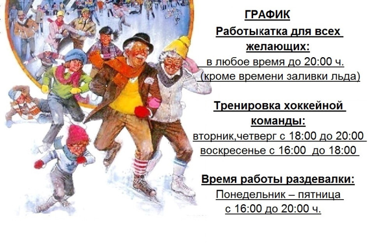 График работы катка. График работы катка.
