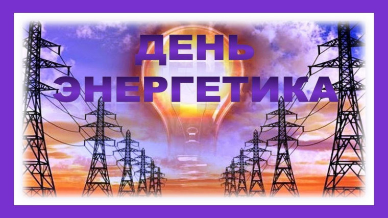 Уважаемые работники и ветераны энергетики!. Уважаемые работники и ветераны энергетики!.