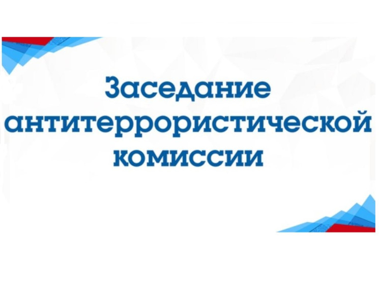 Заседание антитеррористической комиссии. Заседание антитеррористической комиссии.