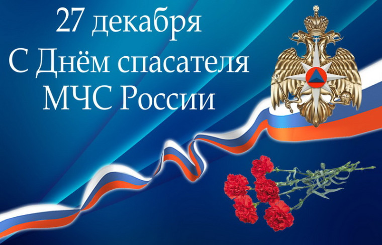 Уважаемые спасатели, сотрудники и ветераны службы МЧС!. Уважаемые спасатели, сотрудники и ветераны службы МЧС!.
