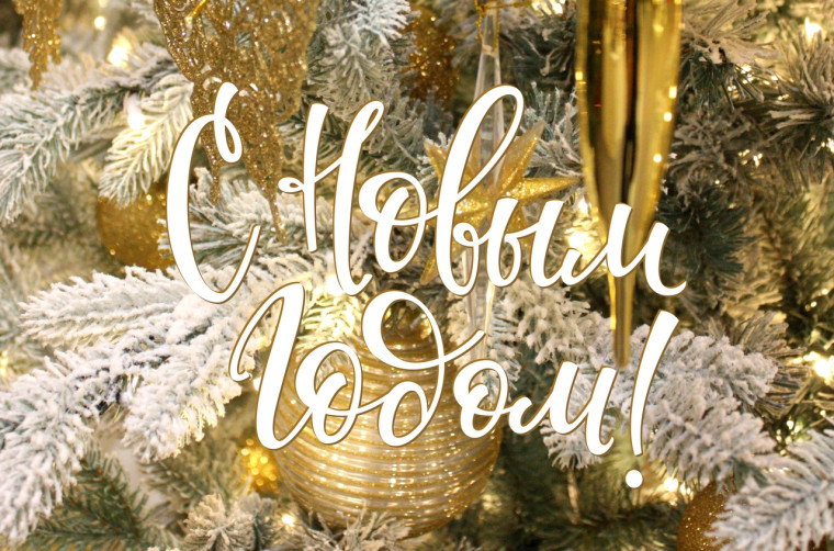 С наступающим Новым годом!. С наступающим Новым годом!.