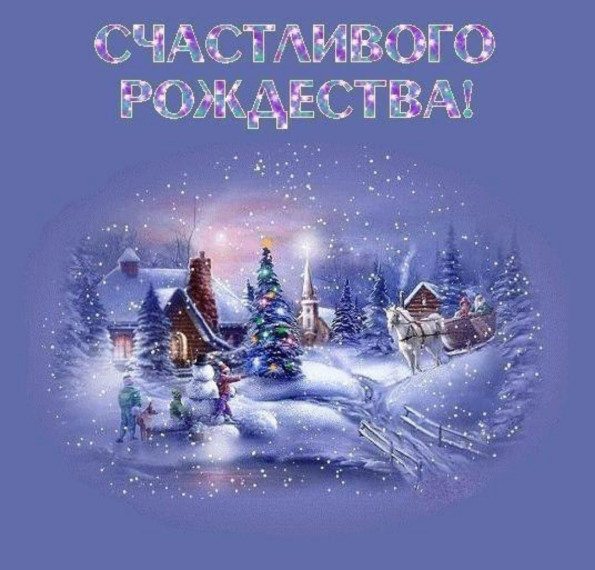 С Рождеством Христовым!. С Рождеством Христовым!.
