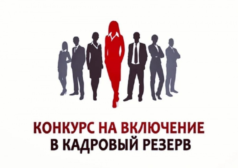 Администрация Кикнурского муниципального округа проводит повторный конкурс на включение в кадровый резерв для замещения должностей муниципальной службы администрации Кикнурского муниципального округа. Администрация Кикнурского муниципального округа проводит повторный конкурс на включение в кадровый резерв для замещения должностей муниципальной службы администрации Кикнурского муниципального округа.