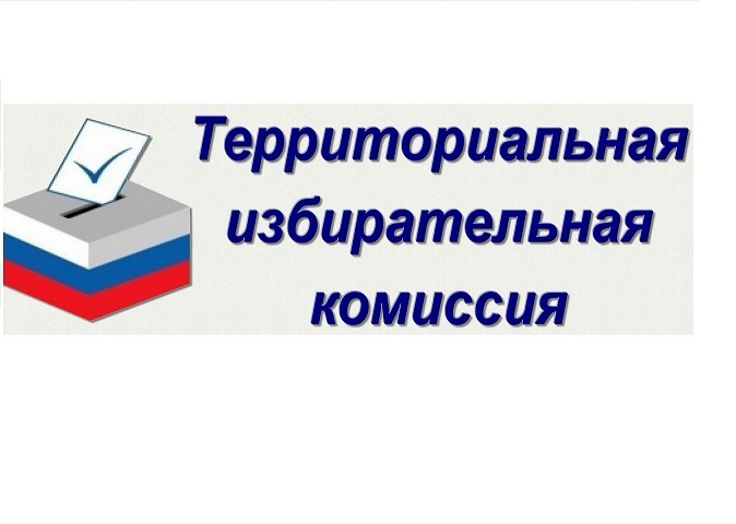 ТЕРРИТОРИАЛЬНАЯ ИЗБИРАТЕЛЬНАЯ КОМИССИЯ КИКНУРСКОГО РАЙОНА ИНФОРМИРУЕТ:. ТЕРРИТОРИАЛЬНАЯ ИЗБИРАТЕЛЬНАЯ КОМИССИЯ КИКНУРСКОГО РАЙОНА ИНФОРМИРУЕТ:.