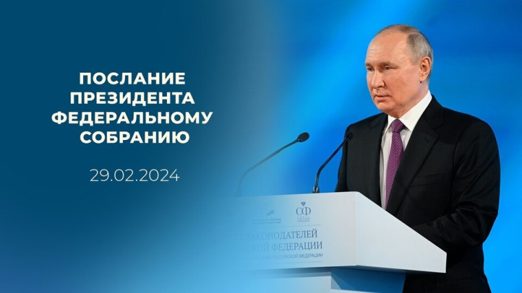 Послание Президента 2024. Послание Президента 2024.