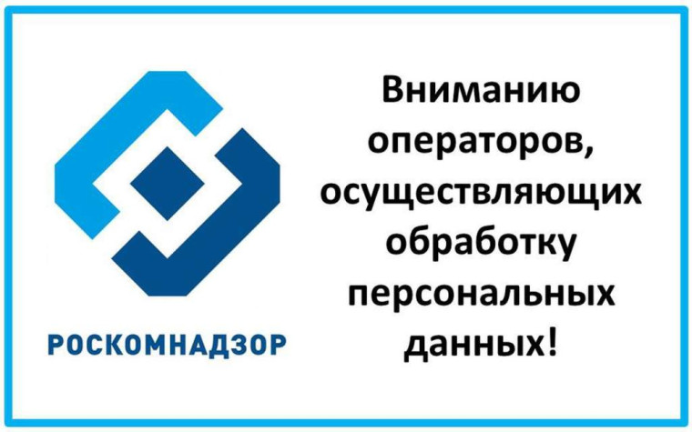 РОСКОМНАДЗОР НАПОМИНАЕТ О НЕОБХОДИМОСТИ ПОДАЧИ УВЕДОМЛЕНИЙ ОБ ОБРАБОТКЕ ПЕРСОНАЛЬНЫХ ДАННЫХ. РОСКОМНАДЗОР НАПОМИНАЕТ О НЕОБХОДИМОСТИ ПОДАЧИ УВЕДОМЛЕНИЙ ОБ ОБРАБОТКЕ ПЕРСОНАЛЬНЫХ ДАННЫХ.