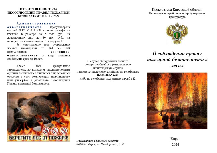 О соблюдении правил пожарной безопасности в лесах. О соблюдении правил пожарной безопасности в лесах.