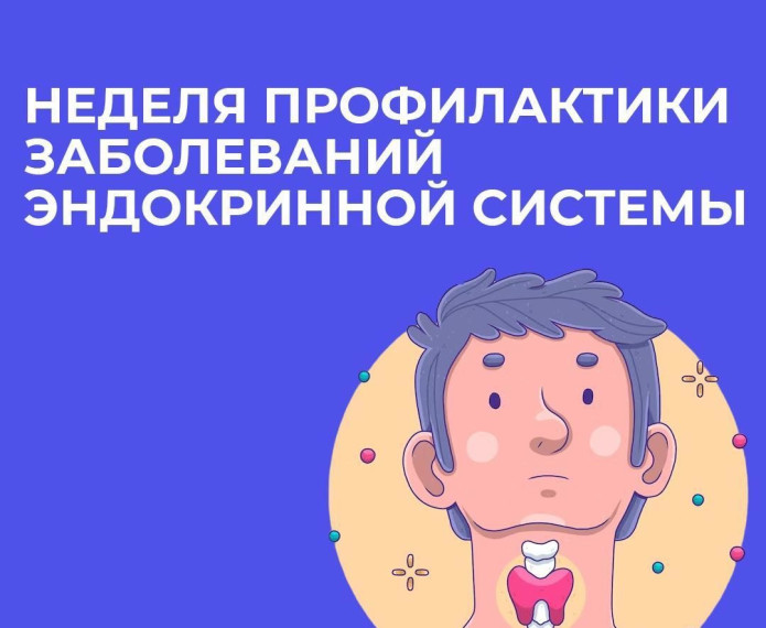 Неделя профилактики заболеваний эндокринной системы. Неделя профилактики заболеваний эндокринной системы.