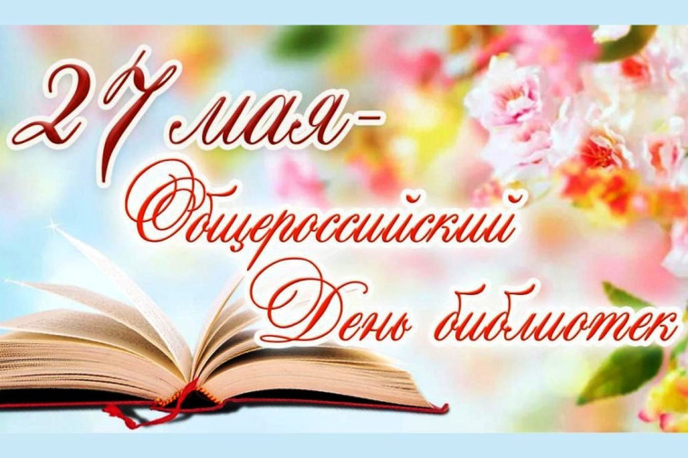 поздравление главы Кикнурского округа Галкина С.Ю. с Всероссийским днём библиотек!. поздравление главы Кикнурского округа Галкина С.Ю. с Всероссийским днём библиотек!.